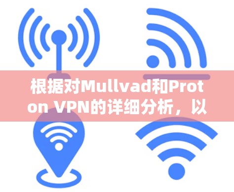 根据对Mullvad和Proton VPN的详细分析，以下是对这两个VPN服务的总结