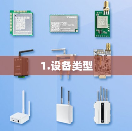 1.设备类型
