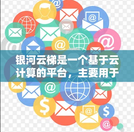 银河云梯是一个基于云计算的平台，主要用于管理项目、用户、资源分配和数据存储。以下是一个逐步的配置教程，帮助您熟悉银河云梯的使用方法