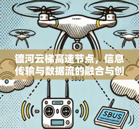 镀河云梯高速节点，信息传输与数据流的融合与创新