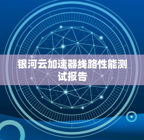 银河云加速器线路性能测试报告
