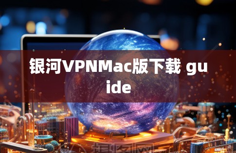 银河VPNMac版下载 guide