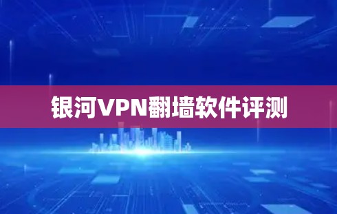 银河VPN翻墙软件评测