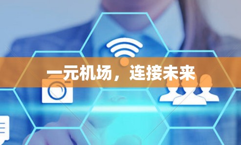 一元机场，连接未来