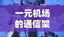 一元机场的通信架构