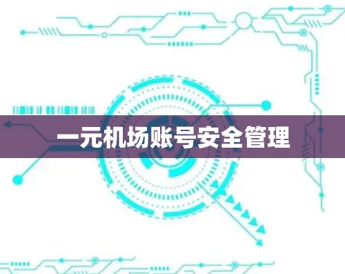 一元机场账号安全管理