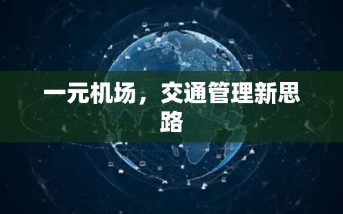 一元机场，交通管理新思路