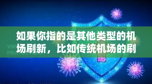 如果你指的是其他类型的机场刷新，比如传统机场的刷新，那么这通常涉及复杂的技术和法规，通常由专业机构进行操作。建议您查阅相关法规和专业文档，以确保操作符合规定