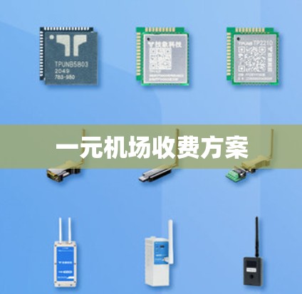 一元机场收费方案