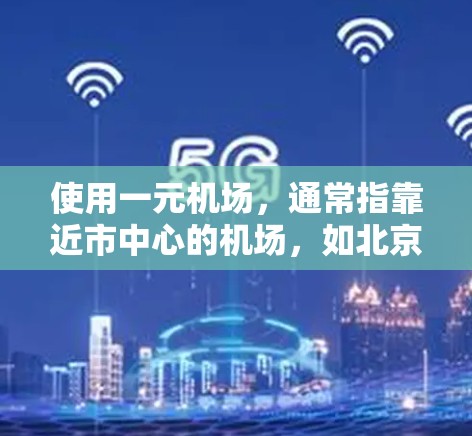 使用一元机场，通常指靠近市中心的机场，如北京、上海或广州，这些机场可能提供更便捷的交通和行李托运服务。以下是使用一元机场的步骤和注意事项