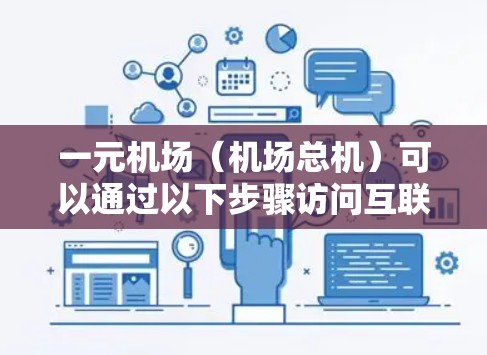 一元机场（机场总机）可以通过以下步骤访问互联网