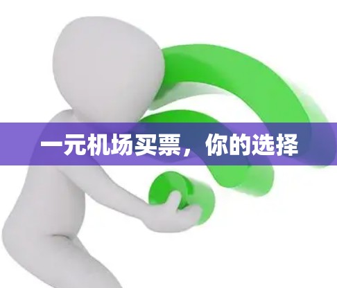 一元机场买票，你的选择
