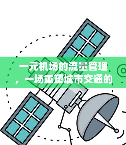 一元机场的流量管理，一场重塑城市交通的 experiment