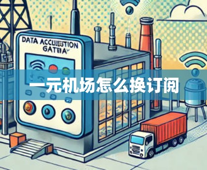 一元机场怎么换订阅