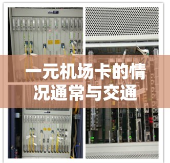 一元机场卡的情况通常与交通信号、设备使用、网络状况和天气条件等因素有关。以下是一步步的解决方案
