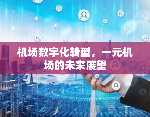 机场数字化转型，一元机场的未来展望