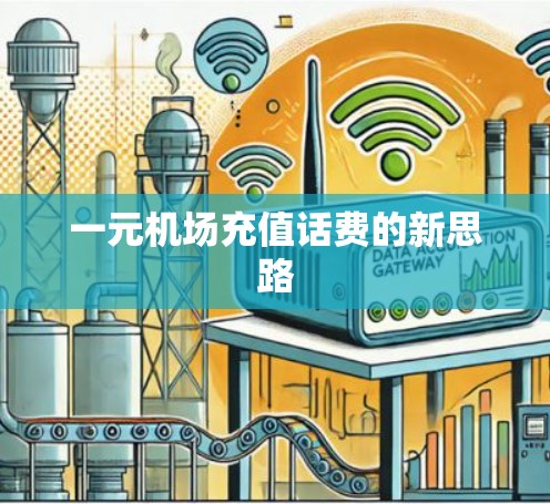 一元机场充值话费的新思路