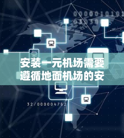 安装一元机场需要遵循地面机场的安装步骤，但主要集中在机舱内或外安装特定设备，以确保其功能和性能符合一元机场的要求。以下是一个详细的安装指南