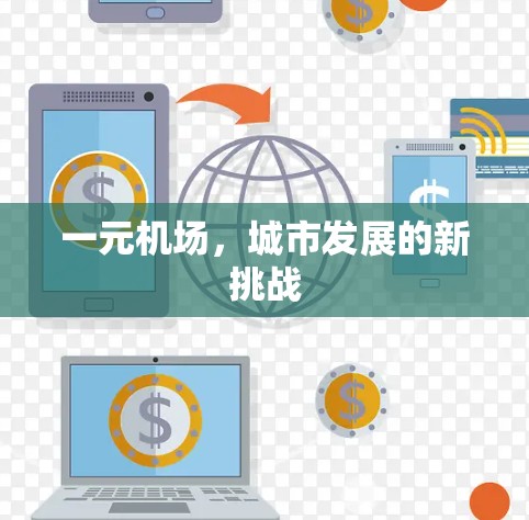 一元机场，城市发展的新挑战