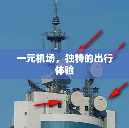 一元机场，独特的出行体验