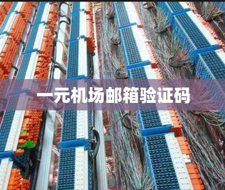 一元机场邮箱验证码