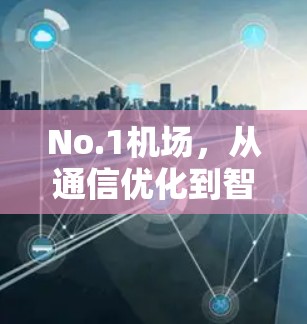 No.1机场，从通信优化到智慧交通