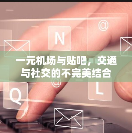 一元机场与贴吧，交通与社交的不完美结合