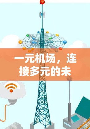 一元机场，连接多元的未来