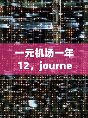 一元机场一年12，journey through the digital age