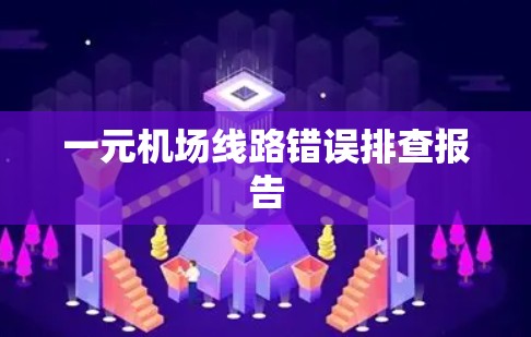 一元机场线路错误排查报告