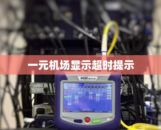 一元机场显示超时提示