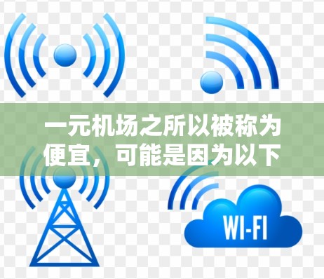 一元机场之所以被称为便宜，可能是因为以下几个原因