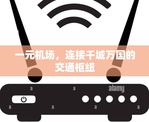 一元机场，连接千城万国的交通枢纽