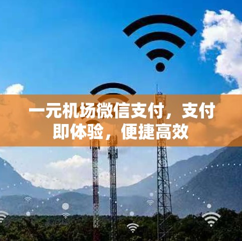 一元机场微信支付，支付即体验，便捷高效