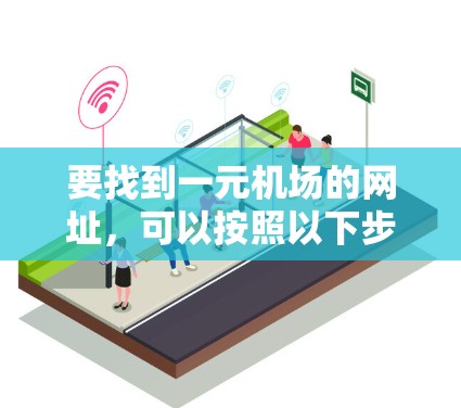 要找到一元机场的网址，可以按照以下步骤进行
