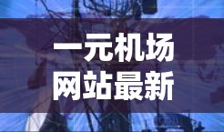 一元机场网站最新动态