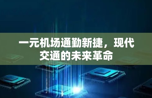 一元机场通勤新捷，现代交通的未来革命