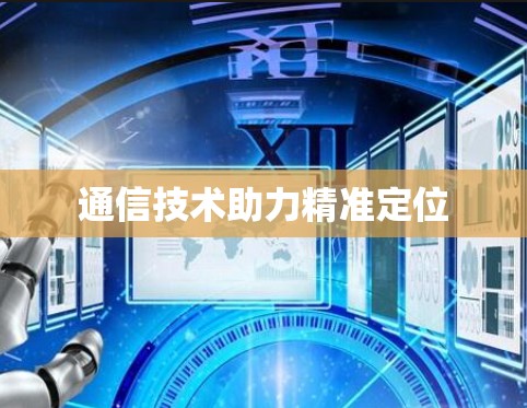 通信技术助力精准定位