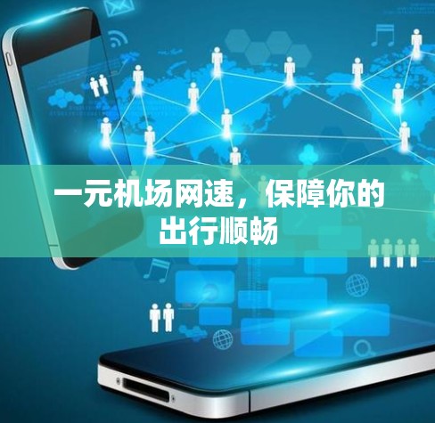 一元机场网速，保障你的出行顺畅
