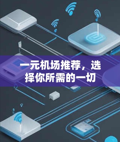 一元机场推荐，选择你所需的一切