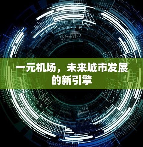 一元机场，未来城市发展的新引擎