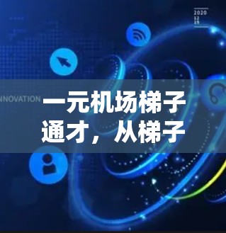 一元机场梯子通才，从梯子到机场的完美对接