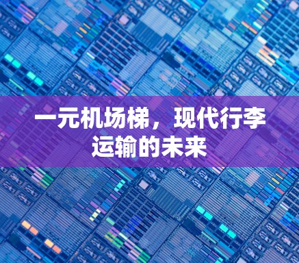一元机场梯，现代行李运输的未来