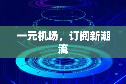 一元机场，订阅新潮流