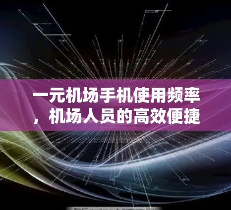 一元机场手机使用频率，机场人员的高效便捷生活