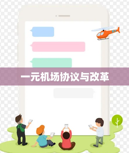 一元机场协议与改革