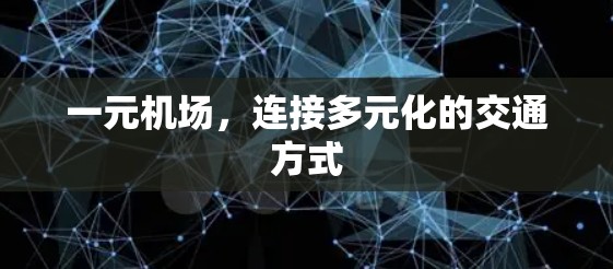 一元机场，连接多元化的交通方式