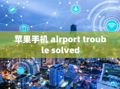 苹果手机 airport trouble solved