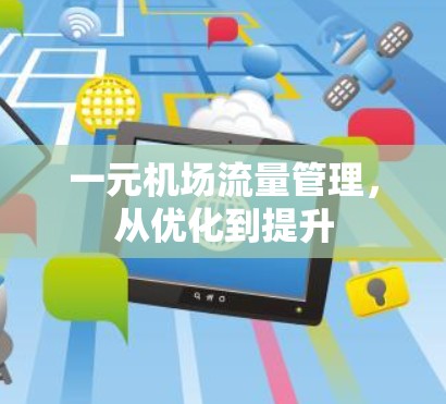 一元机场流量管理，从优化到提升