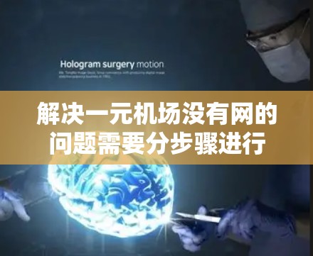 解决一元机场没有网的问题需要分步骤进行